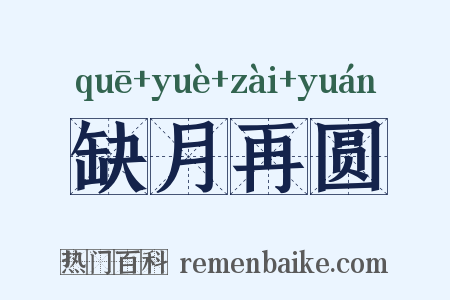 缺月再圆是什么意思的图片